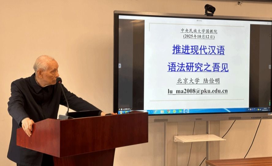 陆俭明、马真先生解析学术能力塑造与现代汉语语法研究新途